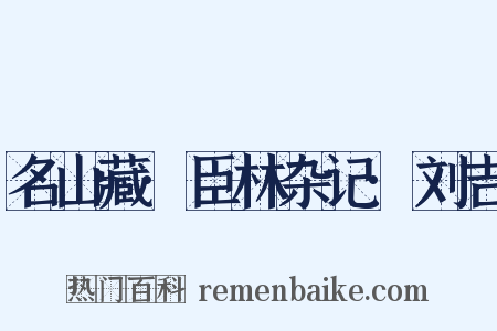 名山藏·臣林杂记·刘吉是什么意思的图片